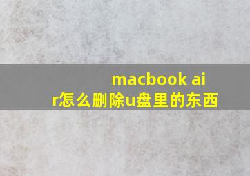 macbook air怎么删除u盘里的东西